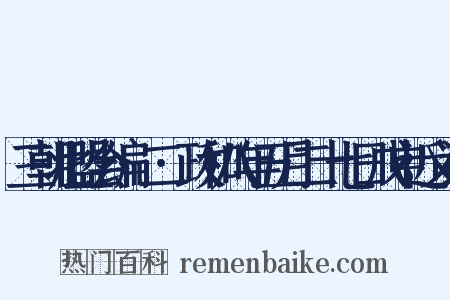 三朝北盟会编·二·政和八年五月二十七日戊申近义词是什么意思的图片